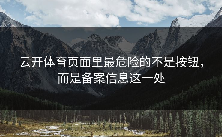 云开体育页面里最危险的不是按钮，而是备案信息这一处