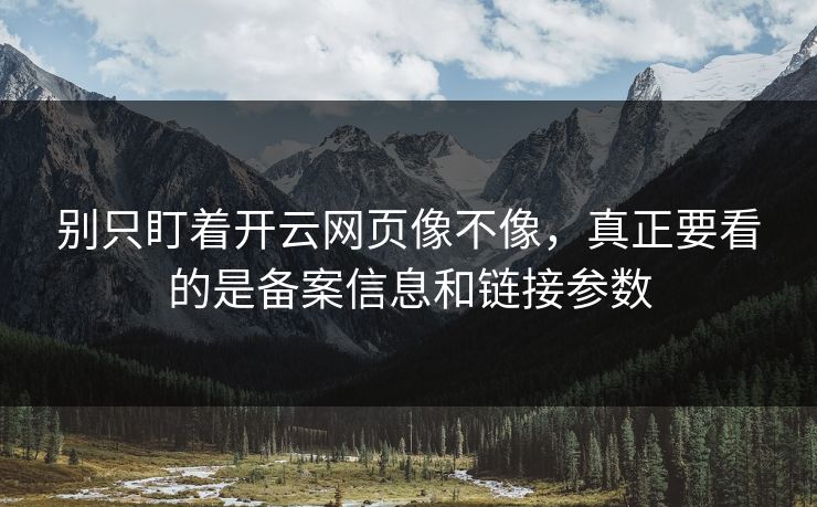 别只盯着开云网页像不像，真正要看的是备案信息和链接参数